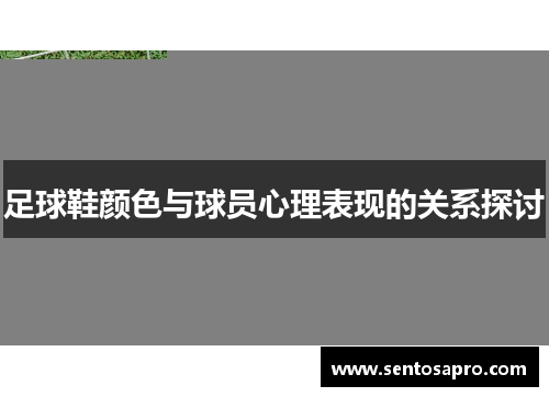 足球鞋颜色与球员心理表现的关系探讨