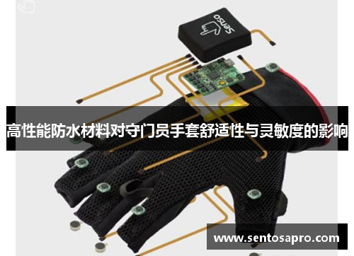 高性能防水材料对守门员手套舒适性与灵敏度的影响