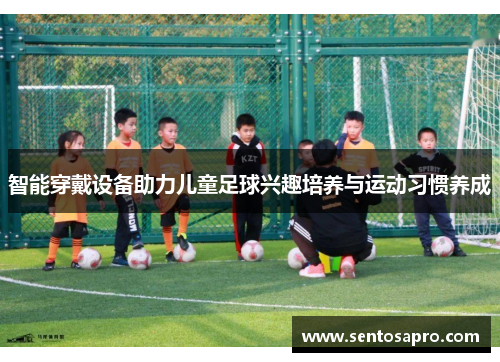 智能穿戴设备助力儿童足球兴趣培养与运动习惯养成